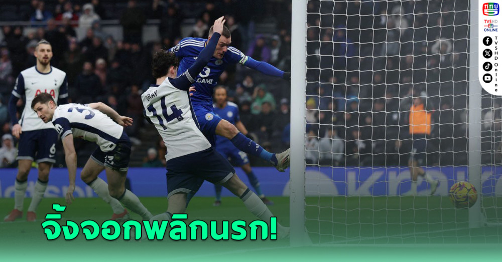 เลสเตอร์ ยิงแซงดับ สเปอร์ส หยุดสถิติแพ้ 7 นัดรวด