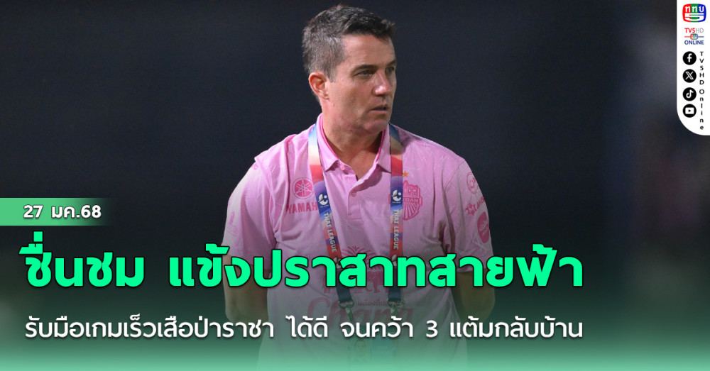 ออสมาร์ ลอสส์ ชื่นชม แข้งปราสาทสายฟ้า รับมือเกมเร็วเสือป่าราชา ได้ดี จนคว้า 3 แต้มกลับบ้าน
