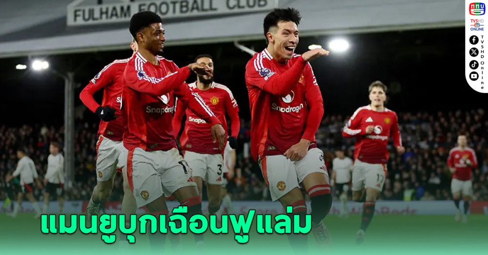 มาร์ติเนซ ซัดชัยพา แมนย บุกเฉือน ฟูแล่ม