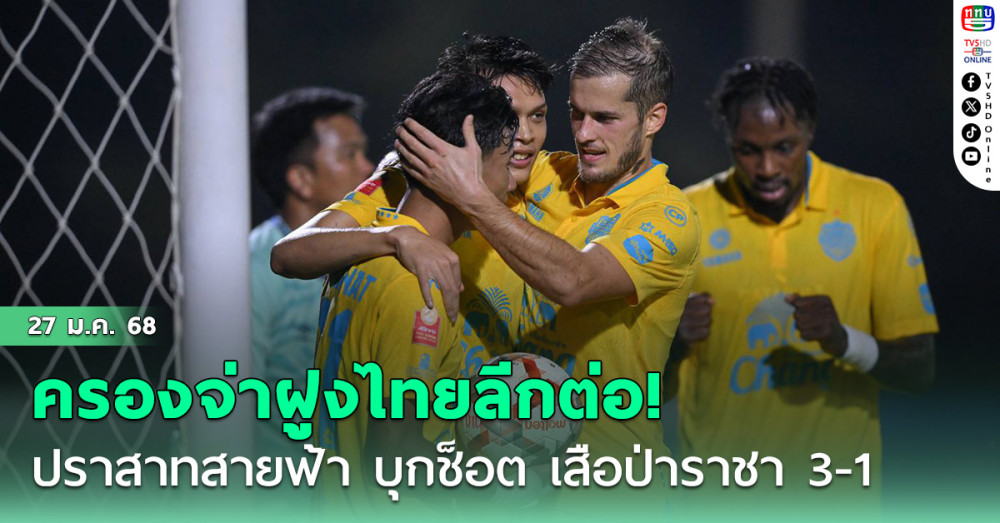 ปราสาทสายฟ้า บุกช็อต เสือป่าราชา 3-1 ครองจ่าฝูงไทยลีก ต่อไป