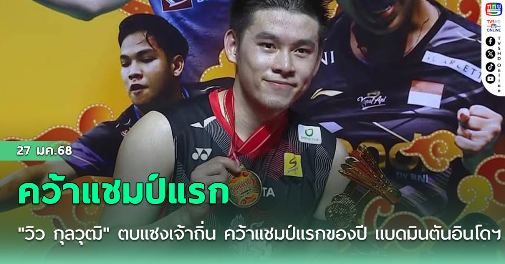 "วิว กุลวุฒิ" ตบแซงเจ้าถิ่น คว้าแชมป์แรกของปี แบดมินตันอินโดฯ