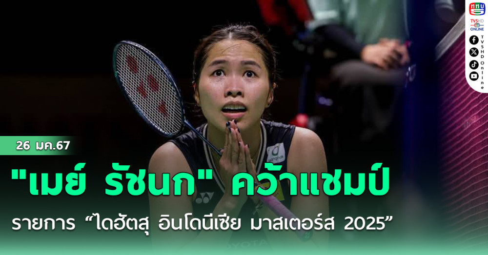 "เมย์ รัชนก" คว้าแชมป์ แบดอินโดฯ