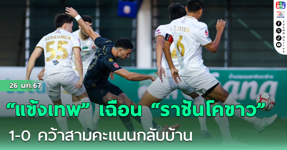 “แข้งเทพ” เฉือน “ราชันโคขาว” 1-0 คว้าสามคะแนนกลับบ้าน