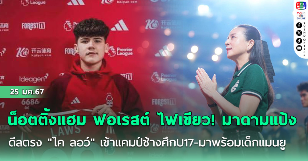 น็อตติ้งแฮม ฟอเรสต์ ไฟเขียว! #มาดามแป้ง ดีลตรง "ไค ลอว์" เข้าแคมป์ช้างศึกU17-มาพร้อมเด็กแมนยู