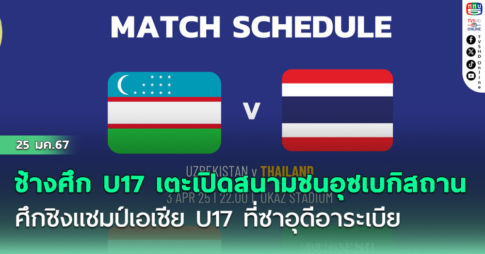 ช้างศึก U17 เตะเปิดสนามชนอุซเบกิสถาน ศึกชิงแชมป์เอเชีย U17 ที่ซาอุดีอาระเบีย