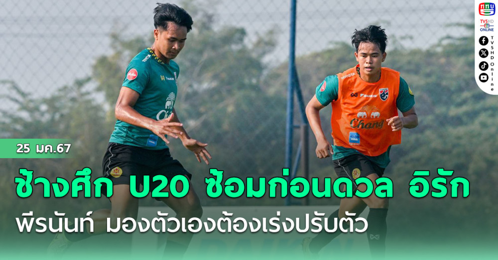 ช้างศึก U20 ซ้อมก่อนดวล อิรัก, พีรนันท์ มองตัวเองต้องเร่งปรับตัว