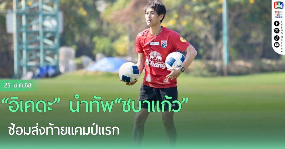 “อิเคดะ” นำทัพ“ชบาแก้ว”ซ้อมส่งท้ายแคมป์แรก, เผยเตรียมแผนส่องฟอร์มแข้งสาวในศึกไทยวีเมนส์ลีก เฟ้นหานักเตะร่วมทีม