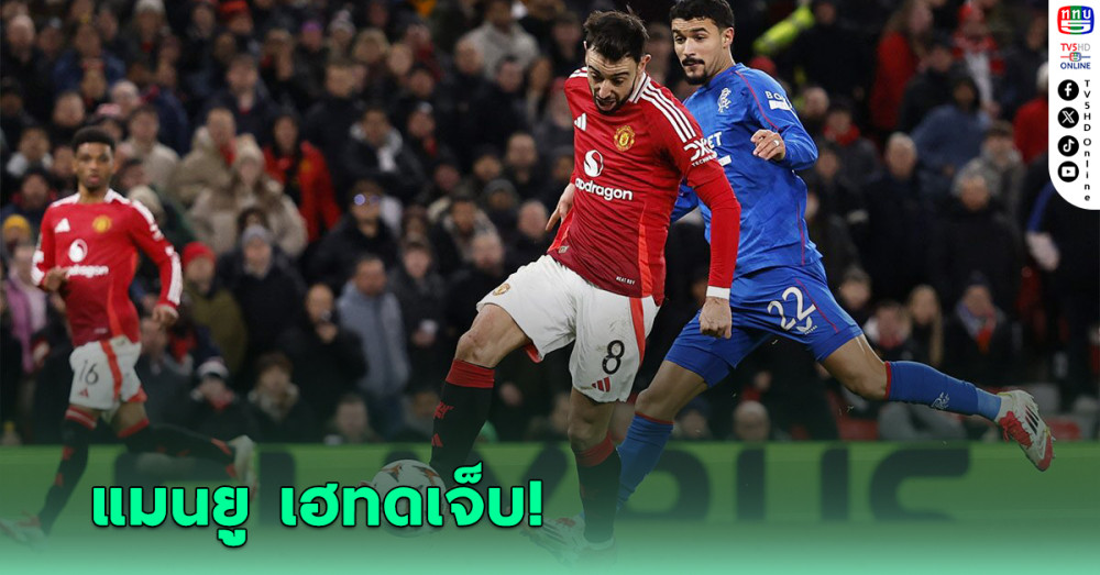 บรูโน่ฮีโร่ ยิงประตูชัยทดเจ็บ พาแมนยูเฉือนเรนเจอร์ส 2-1 ศึกยูโรป้าลีก