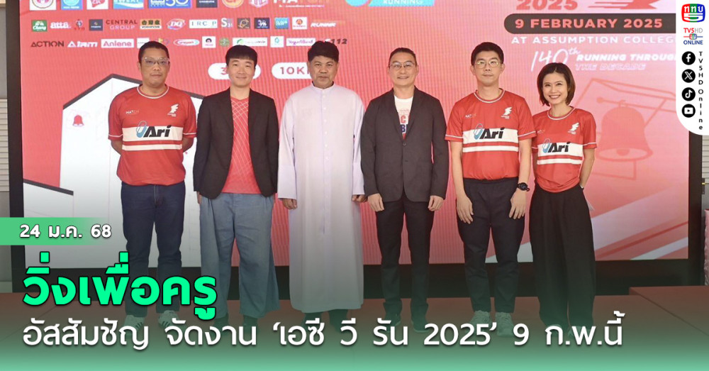 วิ่งเพื่อครู! อัสสัมชัญ จัดงาน ‘เอซี วี รัน 2025’ 9 ก.พ.นี้