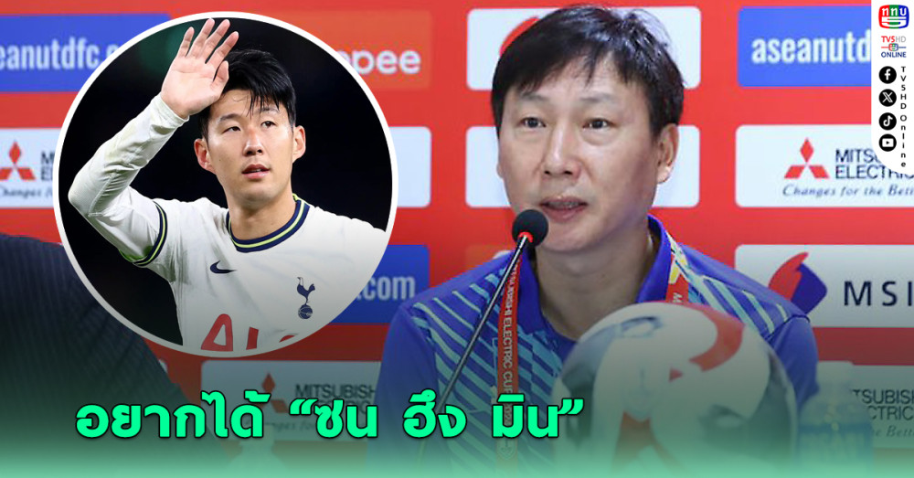 คิม ซัง-ซิก เผยอยากได้ ซน ฮึง-มิน ลงสนามให้ทีมชาติ เวียดนาม