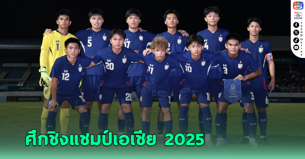 ช้างศึก U17 ร่วมสาย ซาอุฯ, อุซเบฯ, จีน ศึกชิงแชมป์เอเชีย 2025