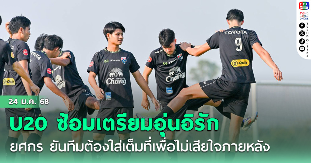 ช้างศึก U20 ซ้อมเตรียมอุ่นอิรัก, ยศกร ยันทีมต้องใส่เต็มที่เพื่อไม่เสียใจภายหลัง
