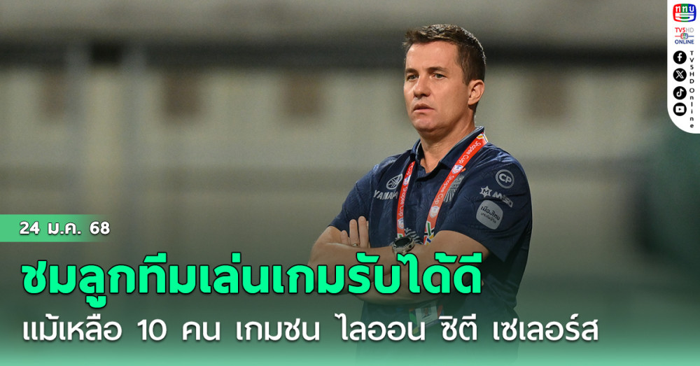 ออสมาร์ ลอสส์ ชมลูกทีม เล่นเกมรับได้ดี แม้เหลือ 10 คน เกมชน ไลออน ซิตี เซเลอร์ส