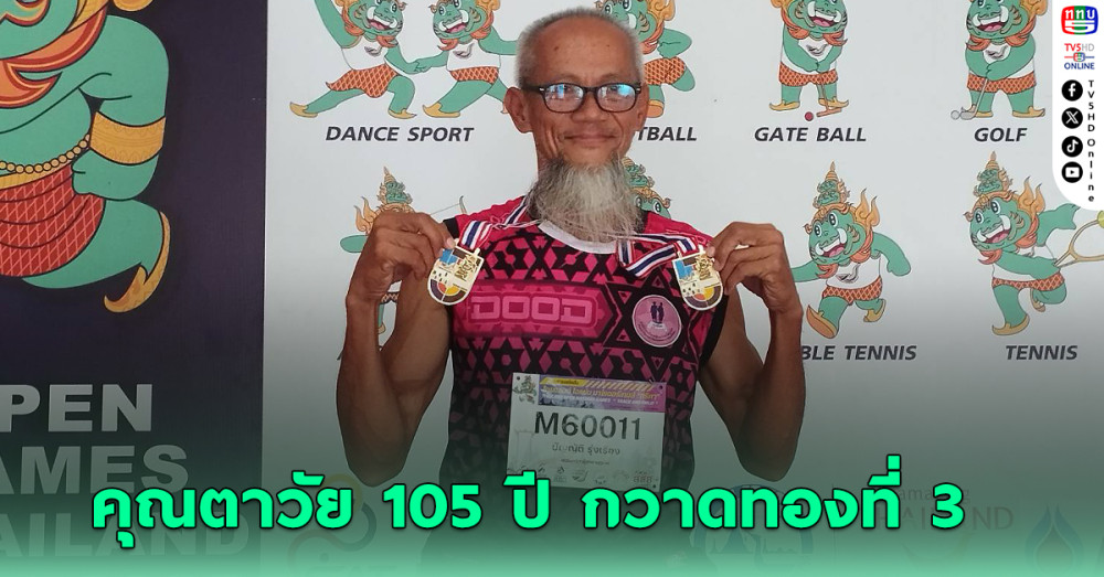 คุณตาสว่างวัย 105 ปี กวาดทองที่ 3 ไทยแลนด์โอเพ่น มาสเตอร์เกมส์