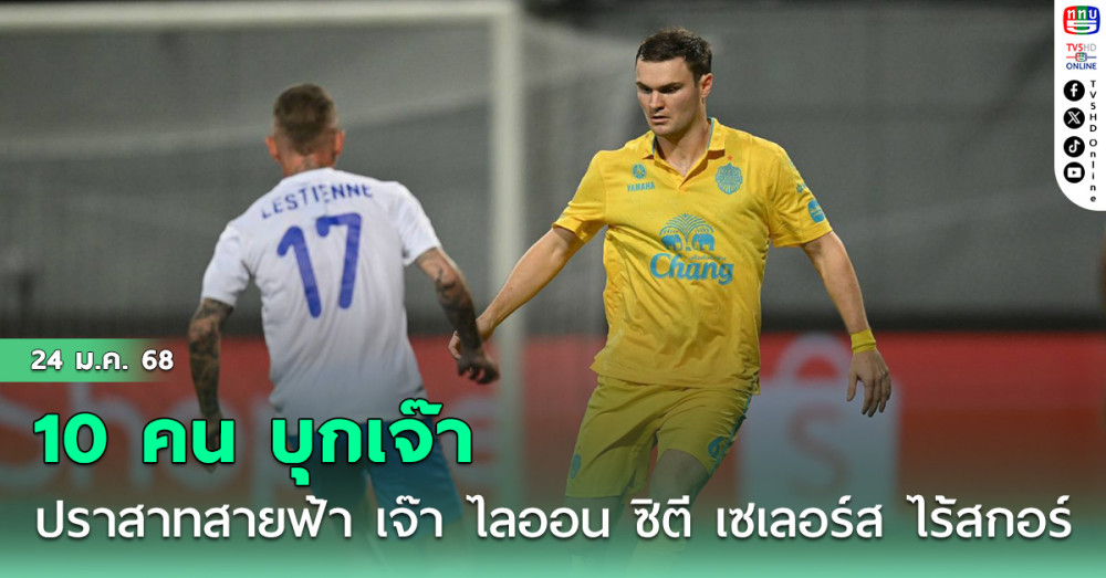 ปราสาทสายฟ้า 10 คน บุกเจ๊า ไลออน ซิตี เซเลอร์ส ไร้สกอร์ ศึก SHOPEE CUP