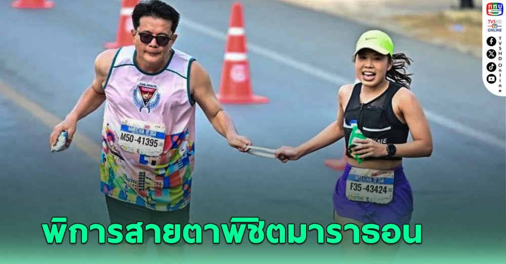 ตาบอดวิ่งเท้าเปล่าพิชิตฟูลมาราธอนสถิติเจ๋ง มีคุณหมอสาวนำทาง
