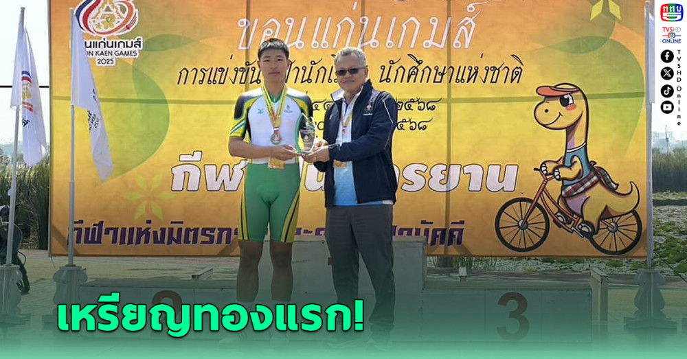 “พงศ์พล” นักปั่นเขต 10 กทม. คว้าเหรียญทองแรก “ขอนแก่นเกมส์”