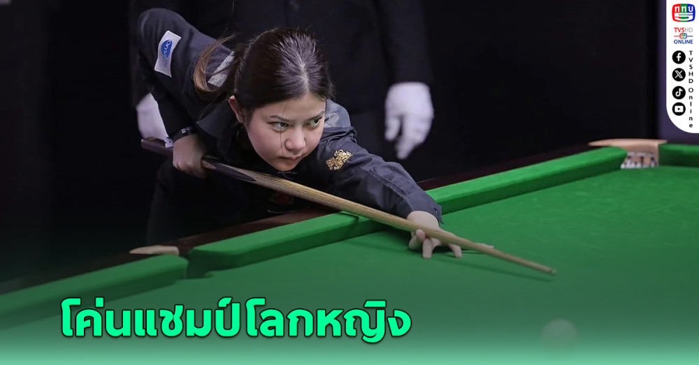 มิ้งค์ สระบุรี พลิกนรกเฉือนสาวจีน ผงาดแชมป์สนุกเกอร์อาชีพโลกหญิง ที่โมร็อกโก