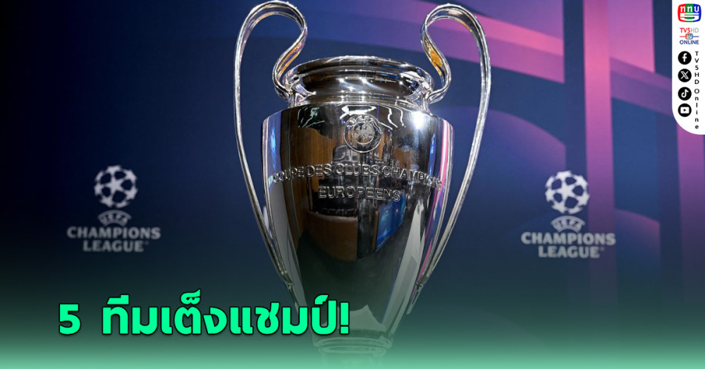 "ซูเปอร์คอม" ชี้เต็งแชมป์ยูฟ่า แชมเปียนส์ลีก ฤดูกาล 2024-25