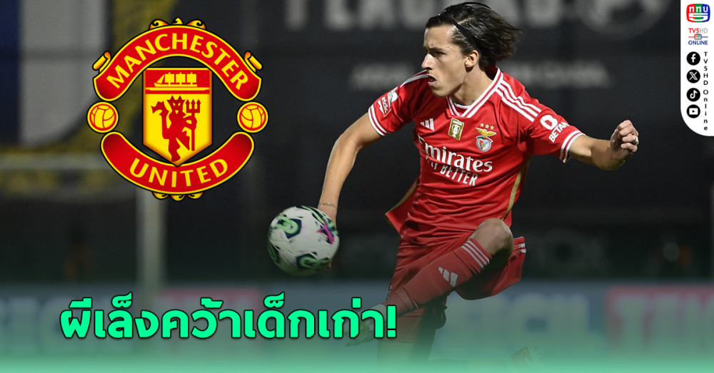 แมนยู เล็งคว้า เฟร์นานเดซ ตัวเลือกรองหากพลาด ดอร์กู