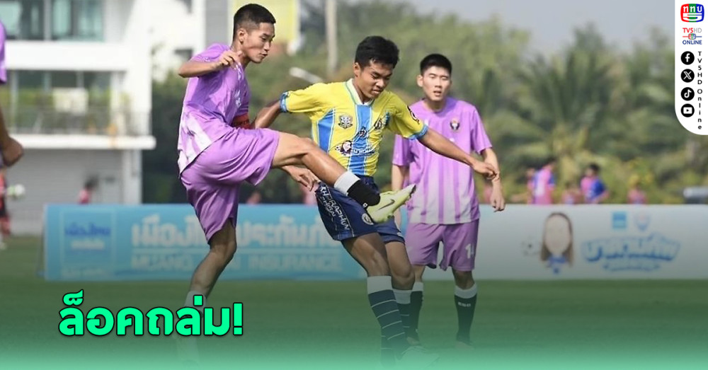 เมืองไทย มาดามคัพ 2024-25 หมอนทองฯ แชมป์เก่าพ่ายเละ-อัสสัมชัญ ศรีราชา ฟอร์มโหด