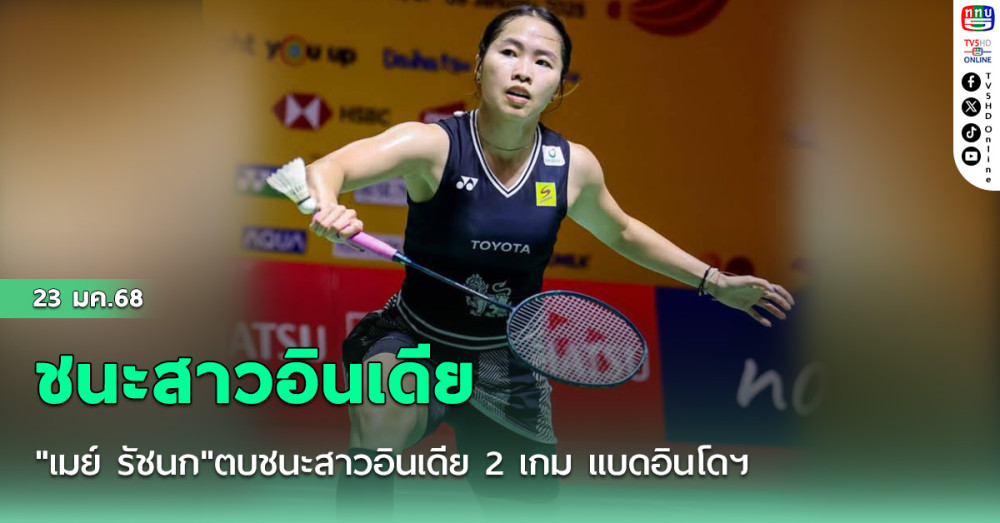 "เมย์ รัชนก"ตบชนะสาวอินเดีย 2 เกม แบดอินโดฯ
