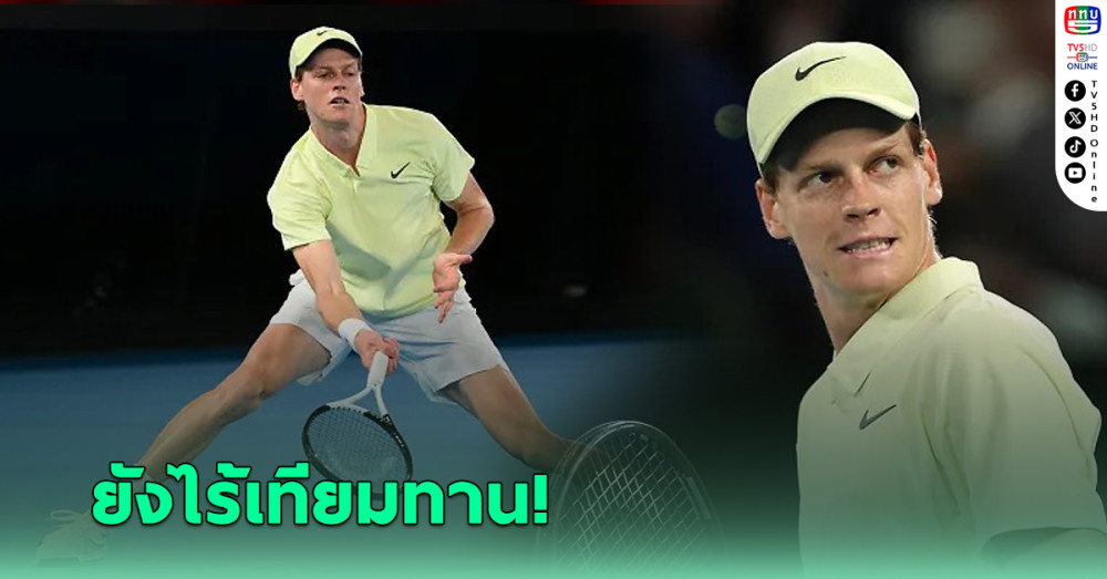 "ซินเนอร์" ดับฝันเจ้าถิ่นทะยานเข้าตัดเชือกเทนนิสออสเตรเลียน โอเพ่น