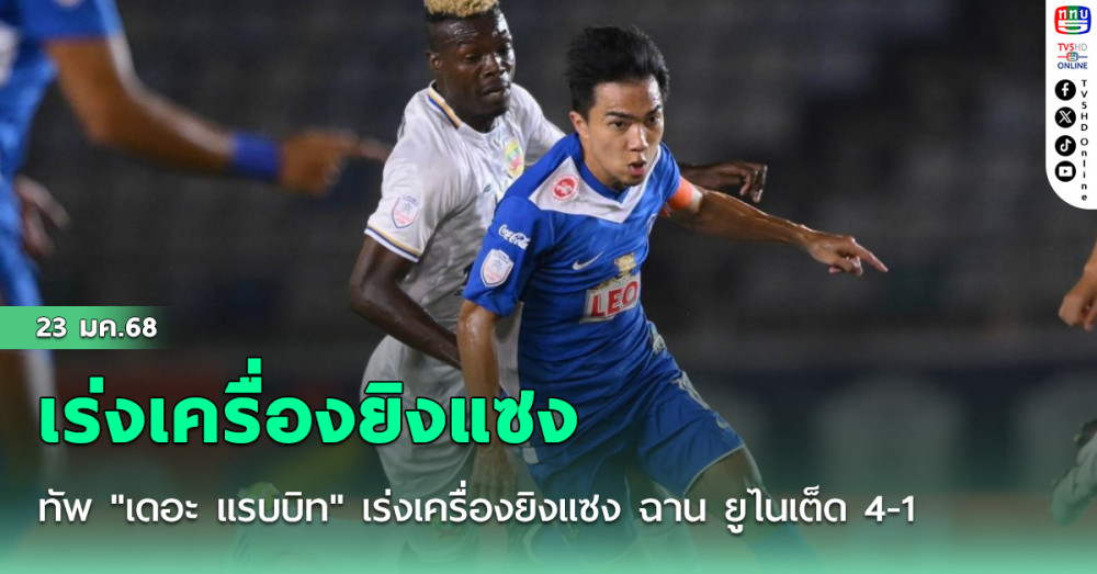 ทัพ "เดอะ แรบบิท" เร่งเครื่องยิงแซง ฉาน ยูไนเต็ด 4-1 ศึก "Shopee Cup" นัดที่ 4