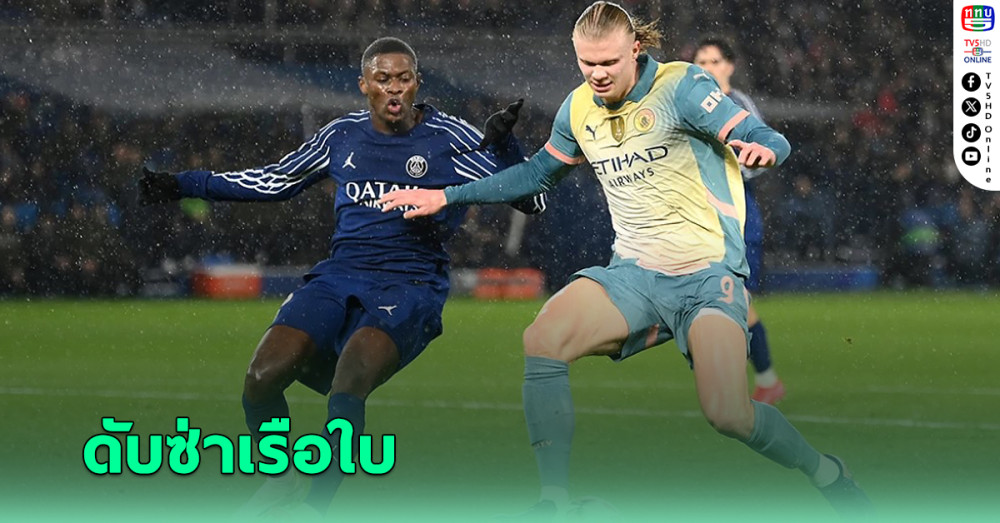 เปแอสเช รัวแซงดับ แมนฯซิตี้ 4-2 ศึกยูซีแอล