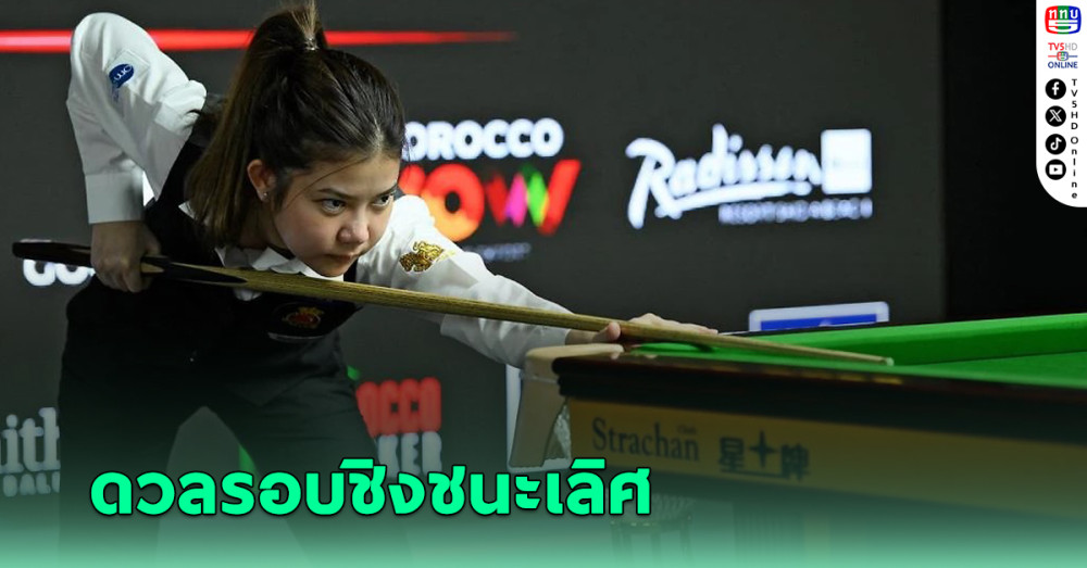 “มิ้งค์ สระบุรี” ดวล "ไป่ ยู่ หลู" ศึกสนุกเกอร์อาชีพโลกหญิงรอบชิงชนะเลิศ