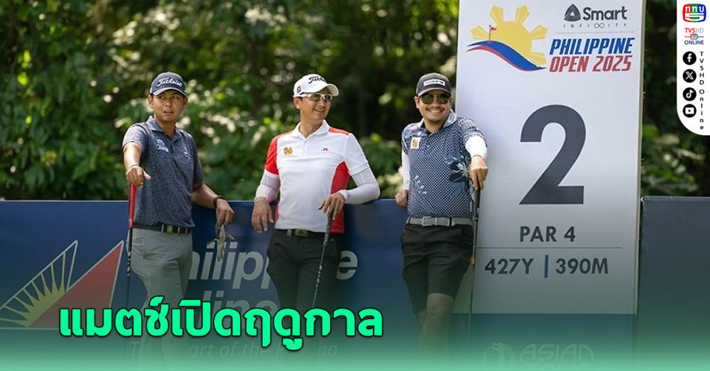 25 โปรไทยพร้อมลุยศึกฟิลิปปินส์ โอเพ่น เปิดฉากเอเชียน ทัวร์ 2025