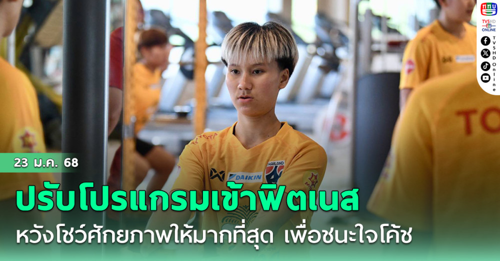 ฟุตบอลหญิงทีมชาติไทย ปรับโปรแกรมเข้าฟิตเนส, "จณิสตา" หวังโชว์ศักยภาพให้มากที่สุด เพื่อชนะใจโค้ช อิเคดะ