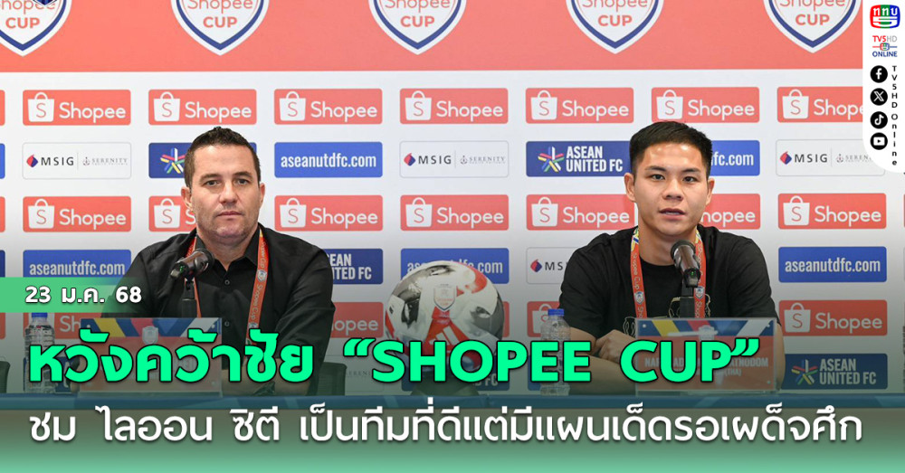 ออสมาร์ ลอสส์ ชม ไลออน ซิตี เป็นทีมที่ดี แต่มีแผนเด็ดรอเผด็จศึก กัปตันต้น ชี้ แข้งปราสาทสายฟ้า ผ่านเกมกดดันมาเยอะ หวังคว้าชัย “SHOPEE CUP” เกม 4
