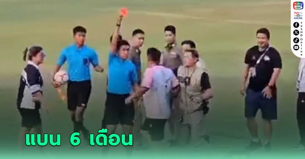 ปรับ3หมื่นแบน6เดือน! ลงโทษหนักเจ้าหน้าที่ทีมฉะเชิงเทราถีบเชิ้ตดำ