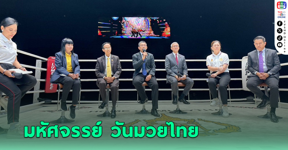 หัวหิน เตรียมจัดงาน “รากเหง้าภูมิปัญญามวยไทย เกรียงไกรสู่ชาวโลก” ประจำปี 2568