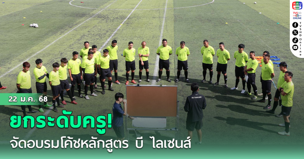 ยกระดับครู! จัดอบรมโค้ชหลักสูตร บี ไลเซนส์ ครั้งแรกประจำปี 2568