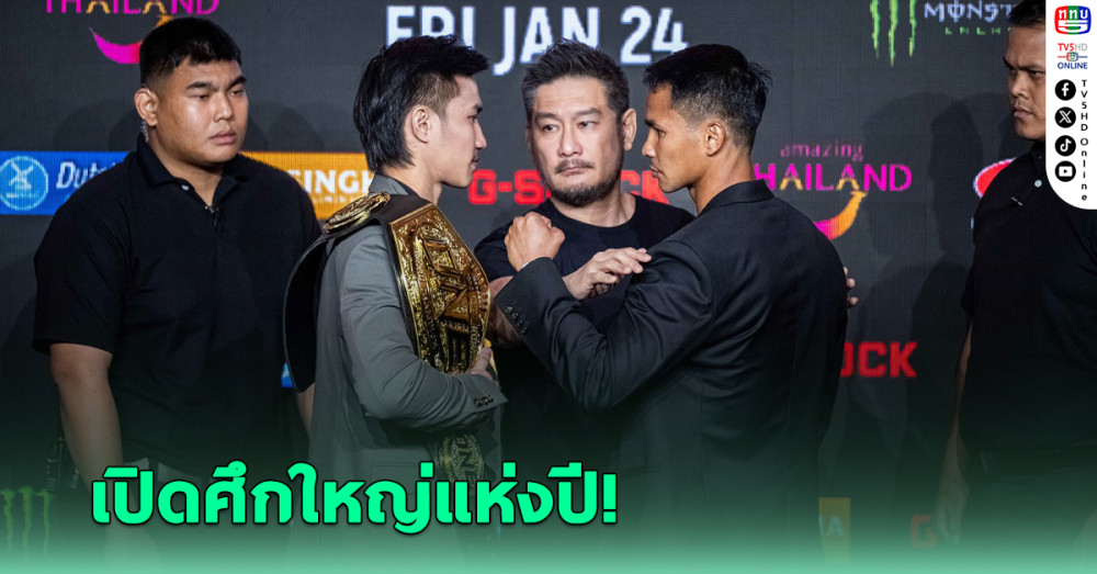 เดือดรับต้นปี! แถลงข่าวศึก ONE 170 ไฟต์หยุดโลก "ตะวันฉาย VS ซุปเปอร์บอน"