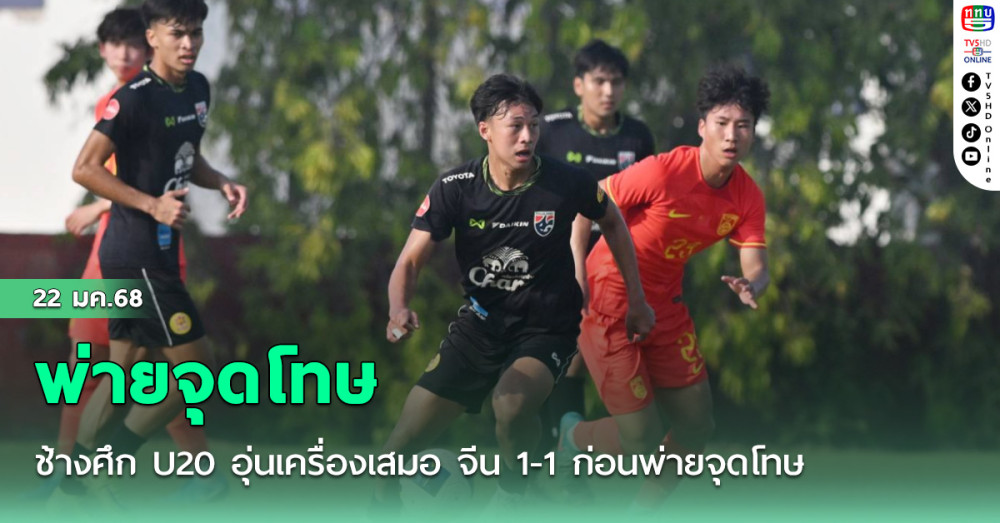 ช้างศึก U20 อุ่นเครื่องเสมอ จีน 1-1 ก่อนพ่ายจุดโทษ 4-5 ที่หัวหิน 