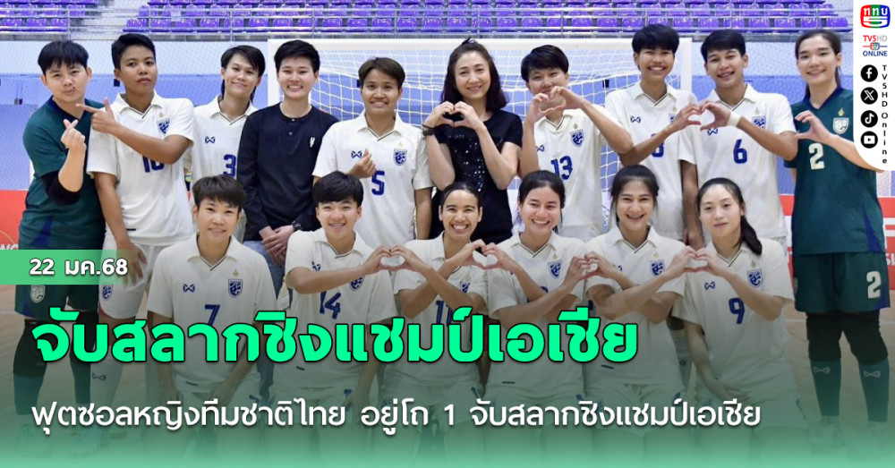 ฟุตซอลหญิงทีมชาติไทย อยู่โถ 1 จับสลากชิงแชมป์เอเชีย 6 กุมภานี้