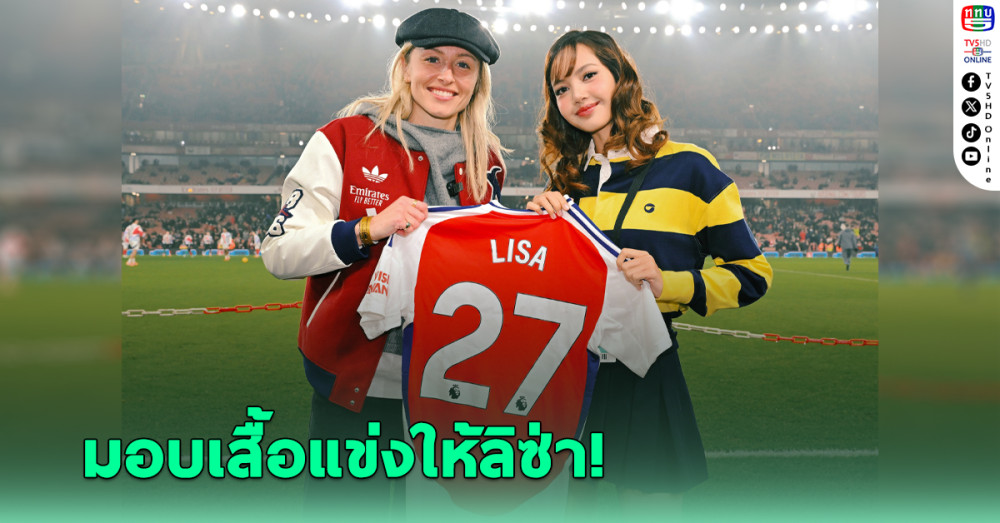 อาร์เซนอล โพสต์ภาพมอบเสื้อแข่งเบอร์ 27 ให้ "ลิซ่า"