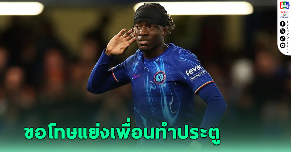 “มาดูเอเก” ขอโทษแย่งเพื่อนทำประตูเกม “เชลซี ชนะ วูล์ฟ”