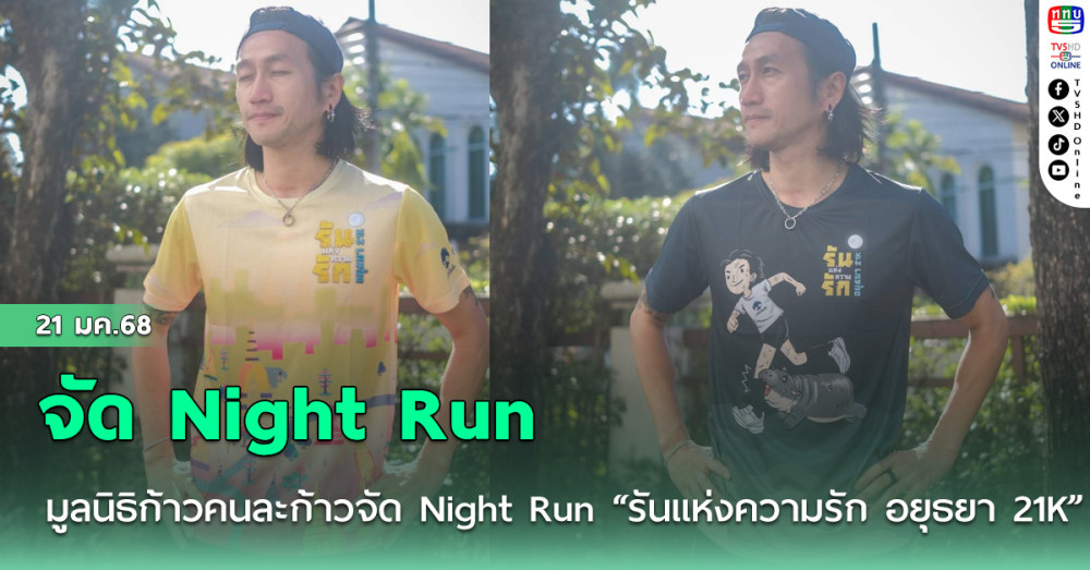มูลนิธิก้าวคนละก้าว จัด Night Run “รันแห่งความรัก อยุธยา 21K”
