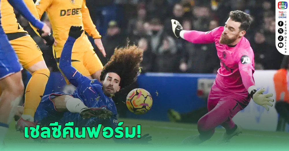 เชลซี เปิดบ้านรัวยิง วูล์ฟแฮมป์ตัน 3-1 ขึ้นท็อปโฟร์พรีเมียร์ลีก