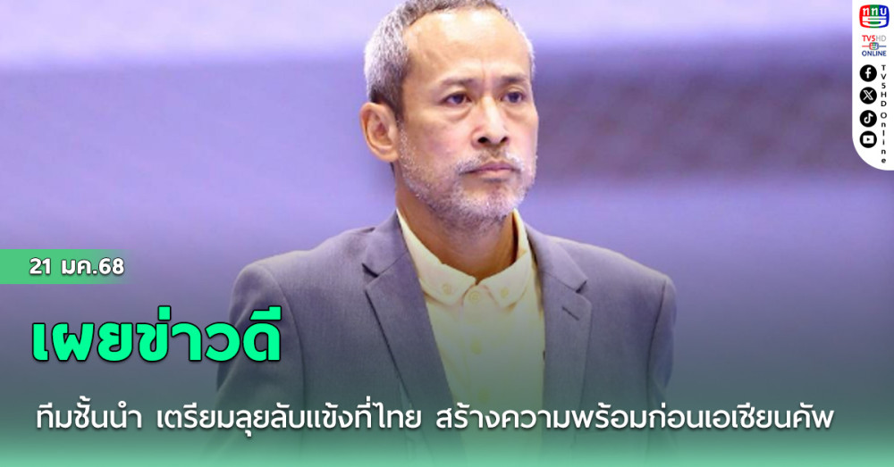 "บิ๊กแต้"ผจก.ฟุตซอลหญิงทีมชาติไทย เผยข่าวดี ทีมชั้นนำ เตรียมลุยลับแข้งที่ไทย สร้างความพร้อมก่อนเอเชียนคัพ 2025