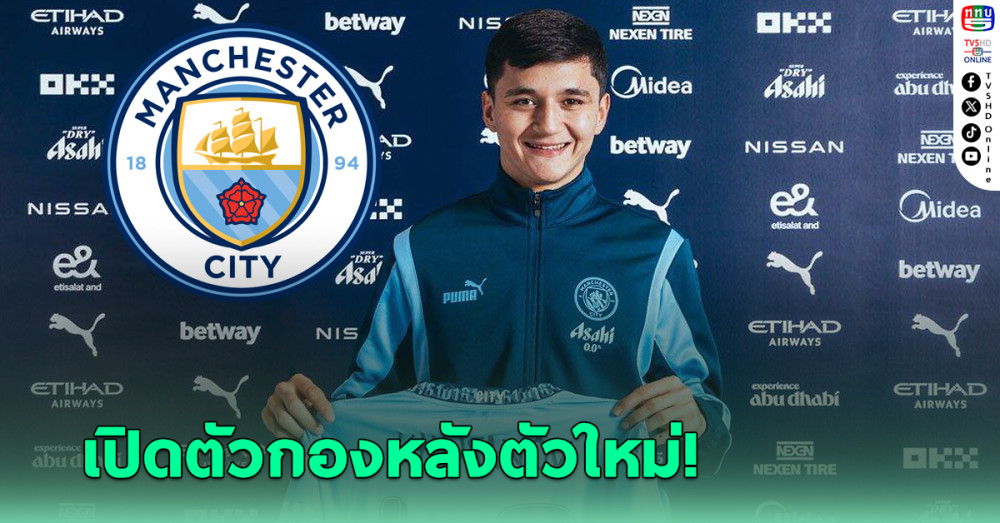 แมนฯ ซิตี้ เปิดตัว “อับดูโกดีร์ คูซานอฟ” กองหลังล็องส์ร่วมทัพ