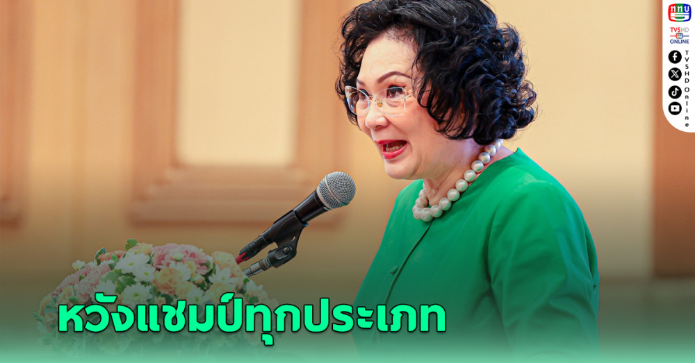 คุณหญิงปัทมา คาดหวังแชมป์ทุกประเภทที่เข้าร่วมแข่งขันในรายการ “Thailand Masters 2025”