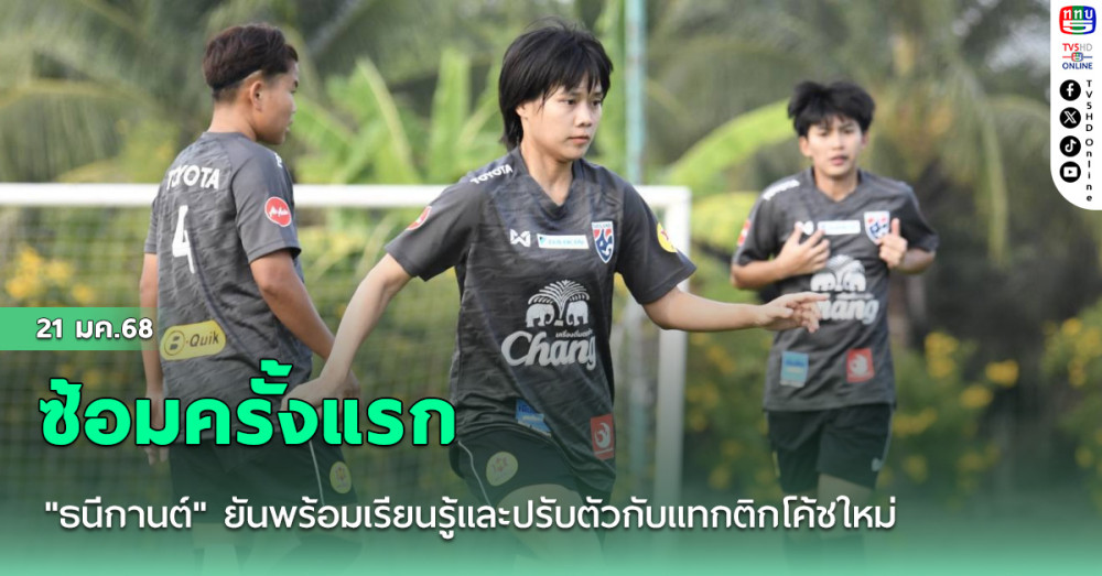 ฟุตบอลหญิงทีมชาติไทย ซ้อมครั้งแรก, "ธนีกานต์" ยันพร้อมเรียนรู้และปรับตัวกับแทกติกโค้ชใหม่