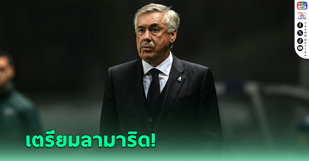 "อันเชล็อตติ" เตรียมโบกมือลา เรอัล มาดริด