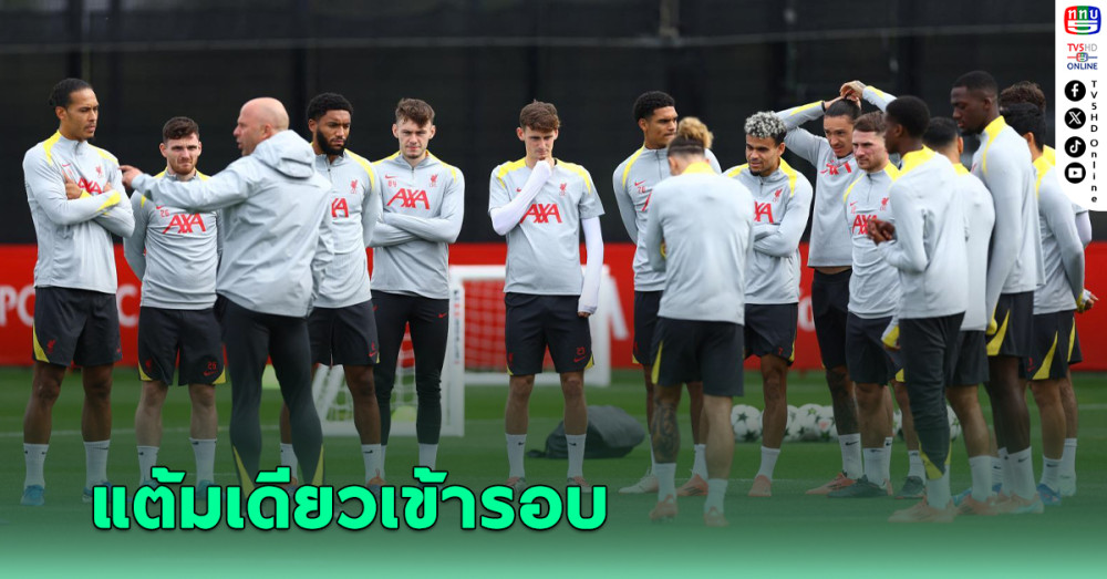 คาด 11 ตัวจริงลิเวอร์พูล พบ ลีลล์ ศึกยูฟ่า แชมเปี้ยนส์ ลีก