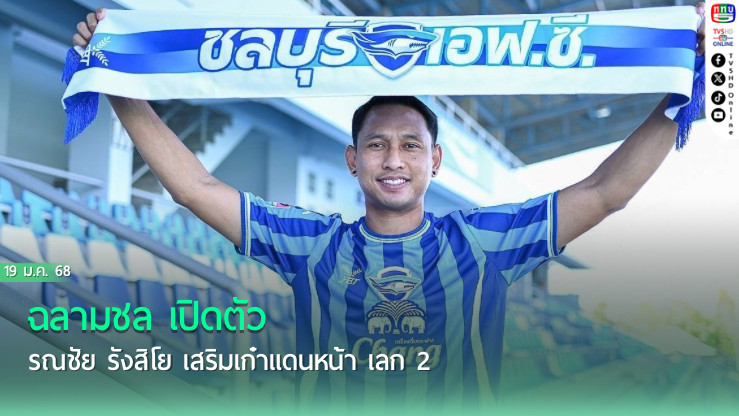 ฉลามชล เปิดตัว รณชัย รังสิโย เสริมเก๋าแดนหน้า เลก 2 